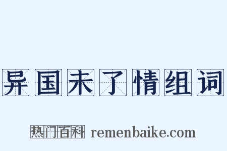 异国未了情组词是什么意思的图片